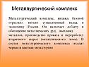 Металлургический комплекс