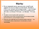 Факты