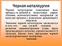 Черная металлургия