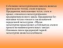 Собственно металлургическим циклом является производство чугуна, стали