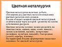 Цветная металлургия