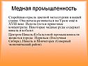 Медная промышленность