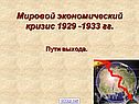 Мировой кризис 1929-1933