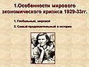 Особенности мирового экономического кризиса 1929-33гг