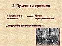 Причины кризиса