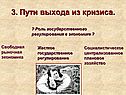 Пути выхода из кризиса