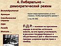 Либерально –демократический режим