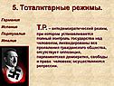 Тоталитарные режимы