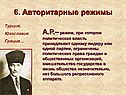 Авторитарные режимы