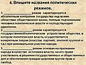 Впишите названия политических режимов