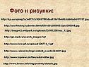 Фото и рисунки