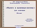 Налоги и налоговые системы