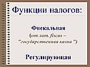 Функции налогов