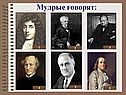 Мудрые говорят