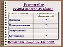 Рассчитайте суммы налоговых сборов