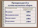 Проверка расчёта суммы налоговых сборов