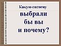 Какую систему выбрали бы вы и почему