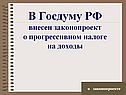 Законопроект о прогрессивном налоге
