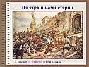 «Соляной» бунт в Москве