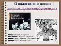 О налогах и о жизни