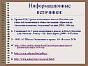 Информационные источники