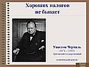 Хороших налогов не бывает