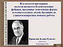 Франклин Делано Рузвельт