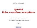 Нефть и её переработка