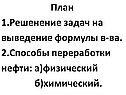 План 1.Решенение задач на выведение формулы в-ва
