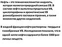 Нефть – это темная маслянистая жидкость, которая является природной