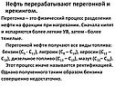 Нефть перерабатывают перегонкой и крекингом