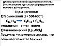 Для получения необходимого количества бензина используется способ