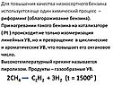 Для повышения качества низкосортного бензина используется еще один