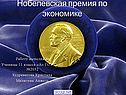 Нобелевская премия по экономике