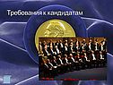 Требования к кандидатам