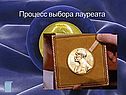 Процесс выбора лауреата