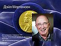 Дэйл Мортенсен