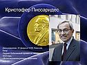 Кристофер Писсаридес