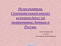 Нумизматика