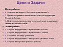 Цели и Задачи