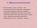 1. Наука нумизматика