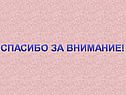 Спасибо за внимание