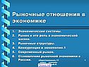 Рыночные отношения в экономике