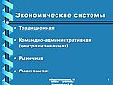 Экономические системы