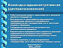 Командно-административная (централизованная)