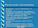Рыночная экономика