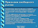 Признаки свободного рынка