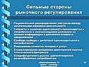 Сильные стороны рыночного регулирования
