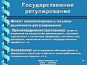 Государственное регулирование