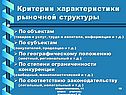 Критерии характеристики рыночной структуры
